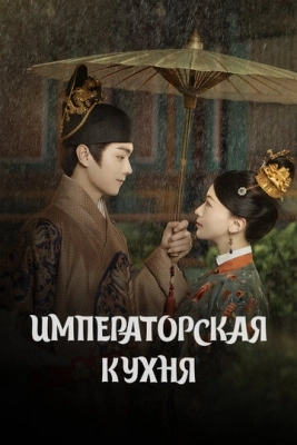 Императорская кухня (2022) смотреть онлайн