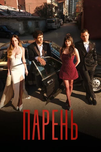 Парень (2026) смотреть онлайн