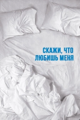 Скажи мне, что любишь меня (2007) смотреть онлайн