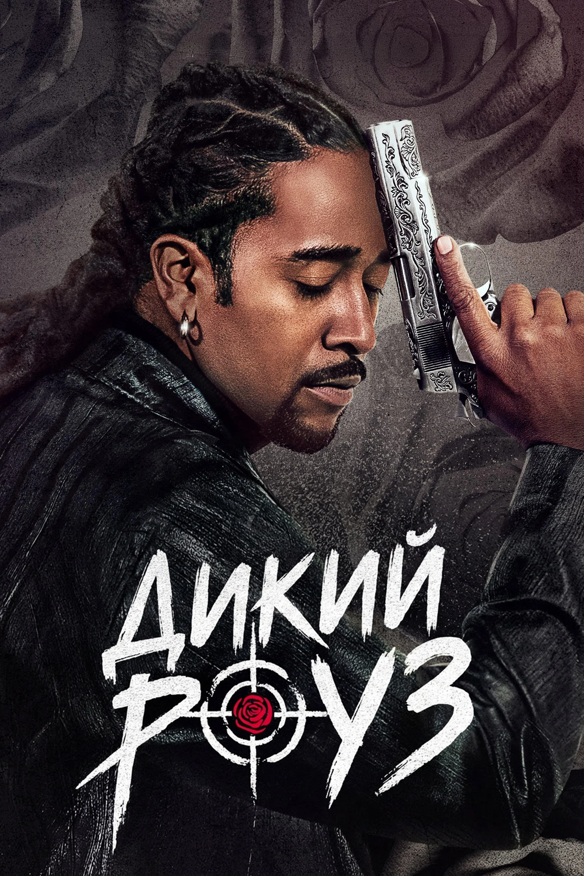 Дикий Роуз (2026) смотреть онлайн