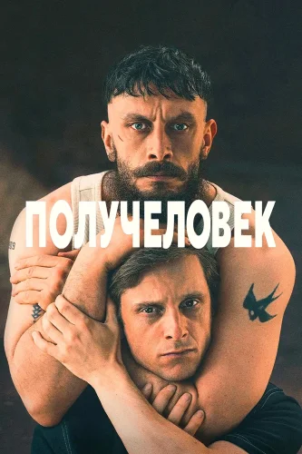 Получеловек смотреть онлайн