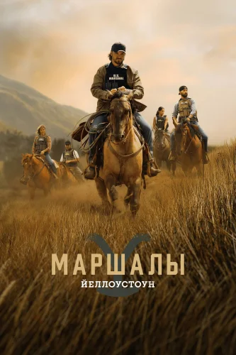 Йеллоустоун: Маршалы (2026) смотреть онлайн