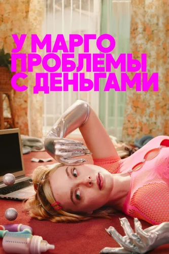 У Марго проблемы с деньгами (2026) смотреть онлайн