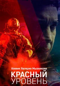 Красный уровень смотреть онлайн