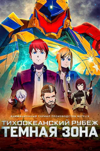 Тихоокеанский рубеж: Тёмная зона смотреть онлайн