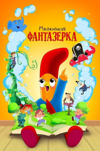 Маленькая фантазерка смотреть онлайн