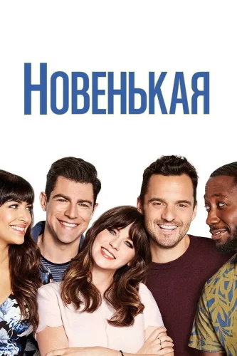 Новенькая смотреть онлайн