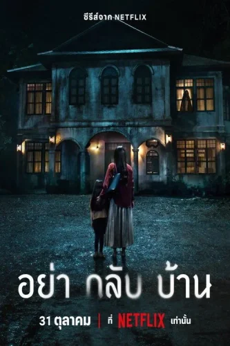 Не приходи домой смотреть онлайн