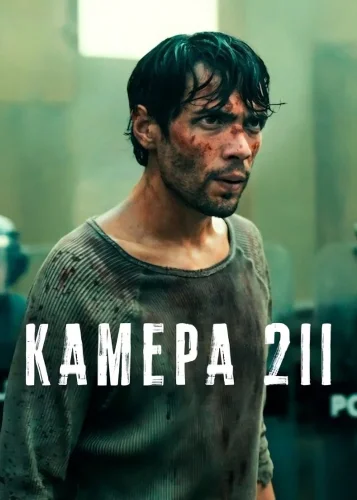 Камера 211 смотреть онлайн