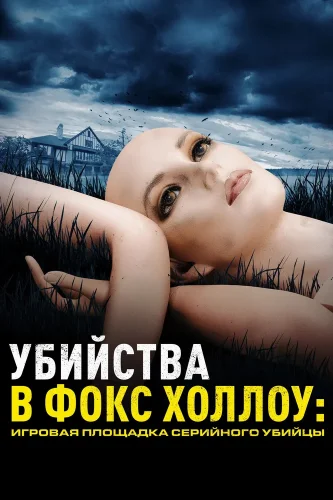 Убийства в Фокс Холлоу: Игровая площадка Серийного Убийцы смотреть онлайн