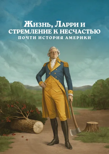 Жизнь, Ларри и стремление к несчастью: Почти история Америки смотреть онлайн