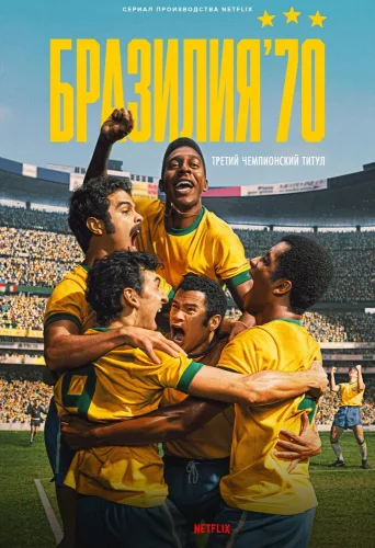Бразилия '70: третий чемпионский титул (2026) смотреть онлайн