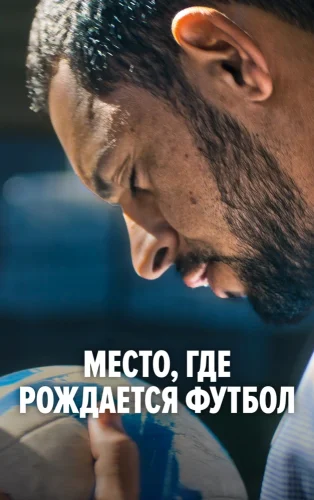 Место, где рождается футбол смотреть онлайн