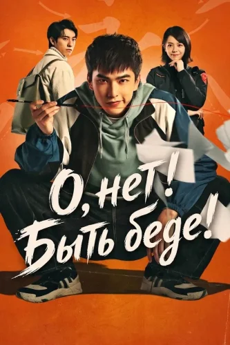 О, нет! Быть беде!