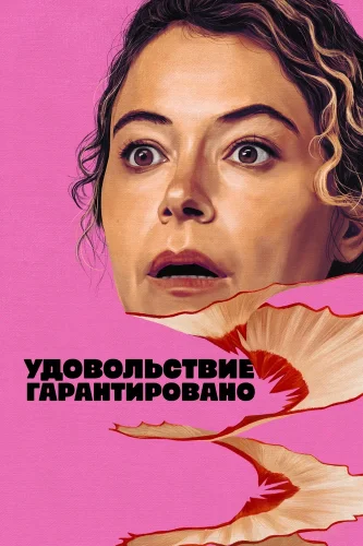 Максимальное удовольствие гарантировано смотреть онлайн