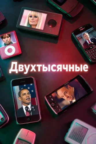 Двухтысячные смотреть онлайн