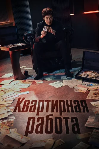Квартирная работа смотреть онлайн