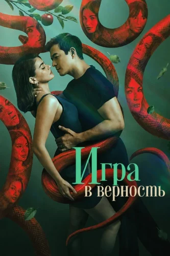 Игра в верность смотреть онлайн