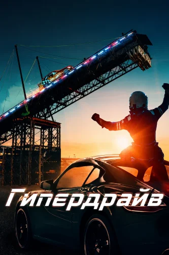 Гипердрайв смотреть онлайн