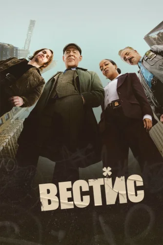 Вестис смотреть онлайн