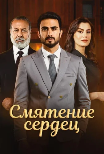 Смятение сердец смотреть онлайн