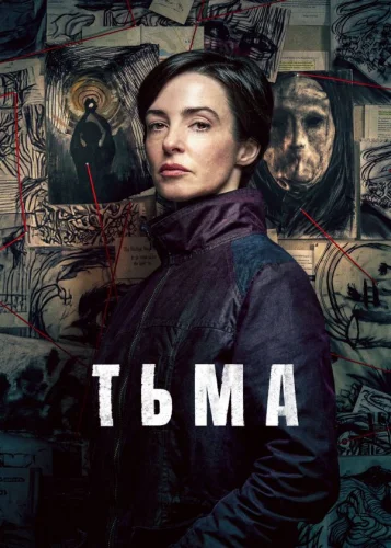 Тьма смотреть онлайн