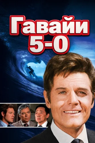 Гавайи 5-0 смотреть онлайн