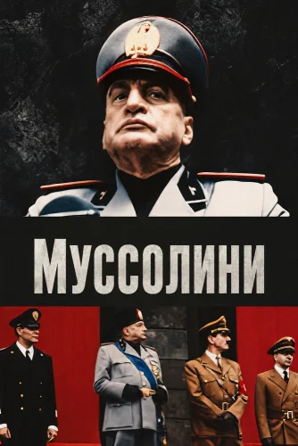 Муссолини смотреть онлайн