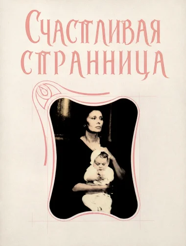 Счастливая странница смотреть онлайн
