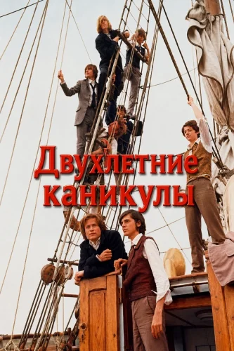 Двухлетние каникулы смотреть онлайн