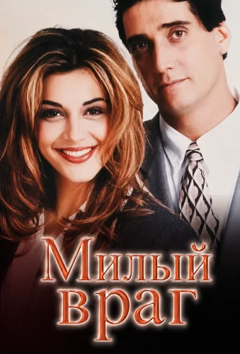 Милый враг смотреть онлайн