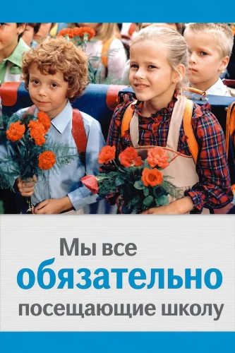 Мы все обязательно посещающие школу смотреть онлайн