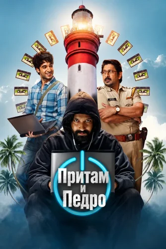 Притам и Педро смотреть онлайн