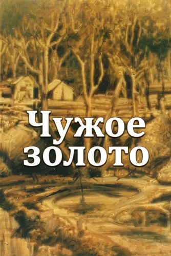 Чужое золото смотреть онлайн