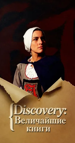 Discovery: Величайшие книги