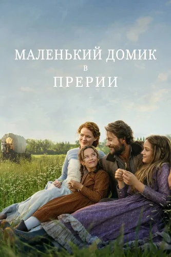 Маленький домик в прериях смотреть онлайн