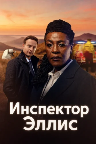 Инспектор Эллис смотреть онлайн