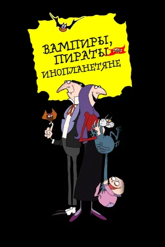 Вампиры, пираты, инопланетяне смотреть онлайн
