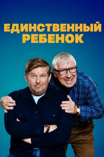 Единственный ребенок смотреть онлайн