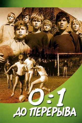 0:1 до перерыва смотреть онлайн