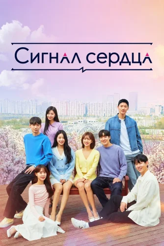 Сигнал сердца смотреть онлайн