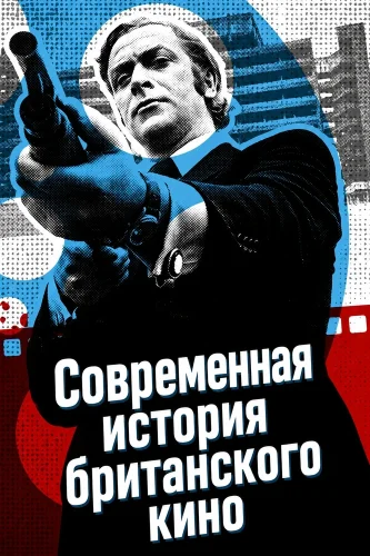 Современная история британского кино смотреть онлайн