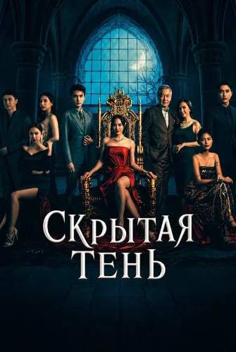 Скрытая тень смотреть онлайн