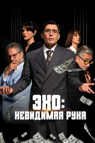 Эхо: Невидимая рука смотреть онлайн