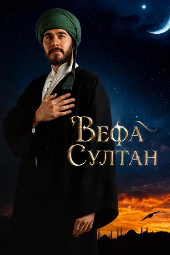 Вефа Султан смотреть онлайн