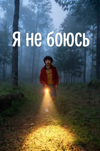 Я не боюсь смотреть онлайн