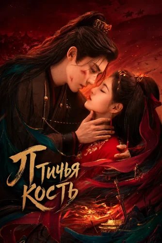 Птичья кость смотреть онлайн