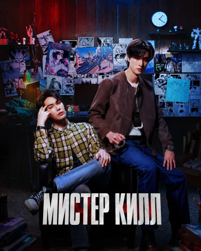 Мистер Килл смотреть онлайн
