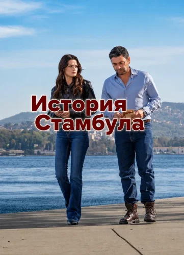 История Стамбула смотреть онлайн