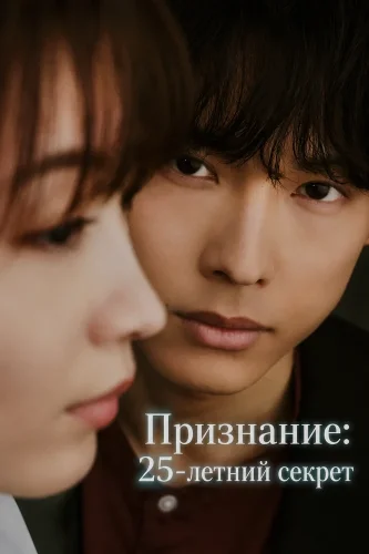 Признание: 25-летний секрет смотреть онлайн